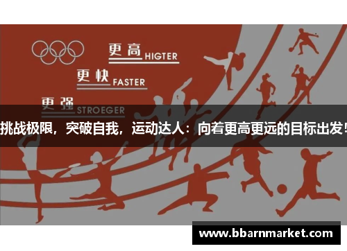 挑战极限，突破自我，运动达人：向着更高更远的目标出发！