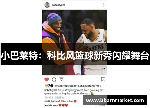 小巴莱特：科比风篮球新秀闪耀舞台