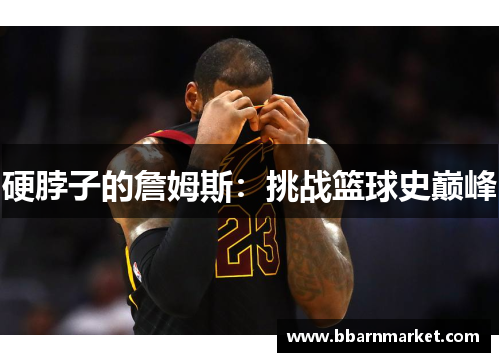 硬脖子的詹姆斯：挑战篮球史巅峰