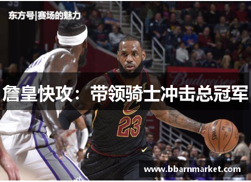 詹皇快攻：带领骑士冲击总冠军
