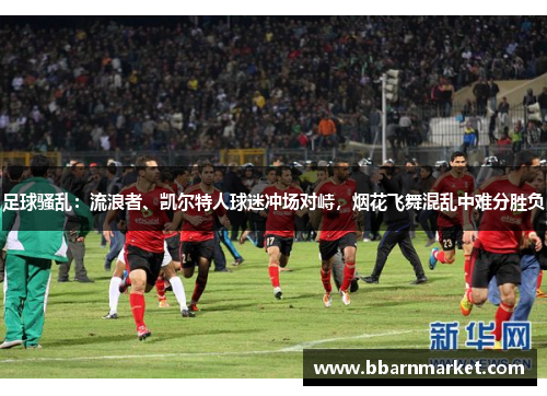 足球骚乱：流浪者、凯尔特人球迷冲场对峙，烟花飞舞混乱中难分胜负